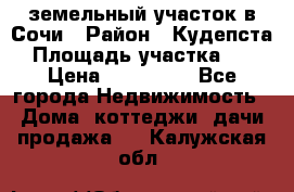 земельный участок в Сочи › Район ­ Кудепста › Площадь участка ­ 7 › Цена ­ 500 000 - Все города Недвижимость » Дома, коттеджи, дачи продажа   . Калужская обл.